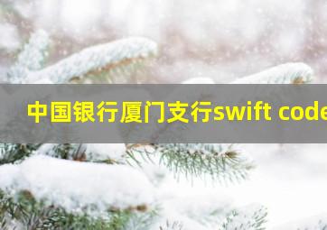 中国银行厦门支行swift code